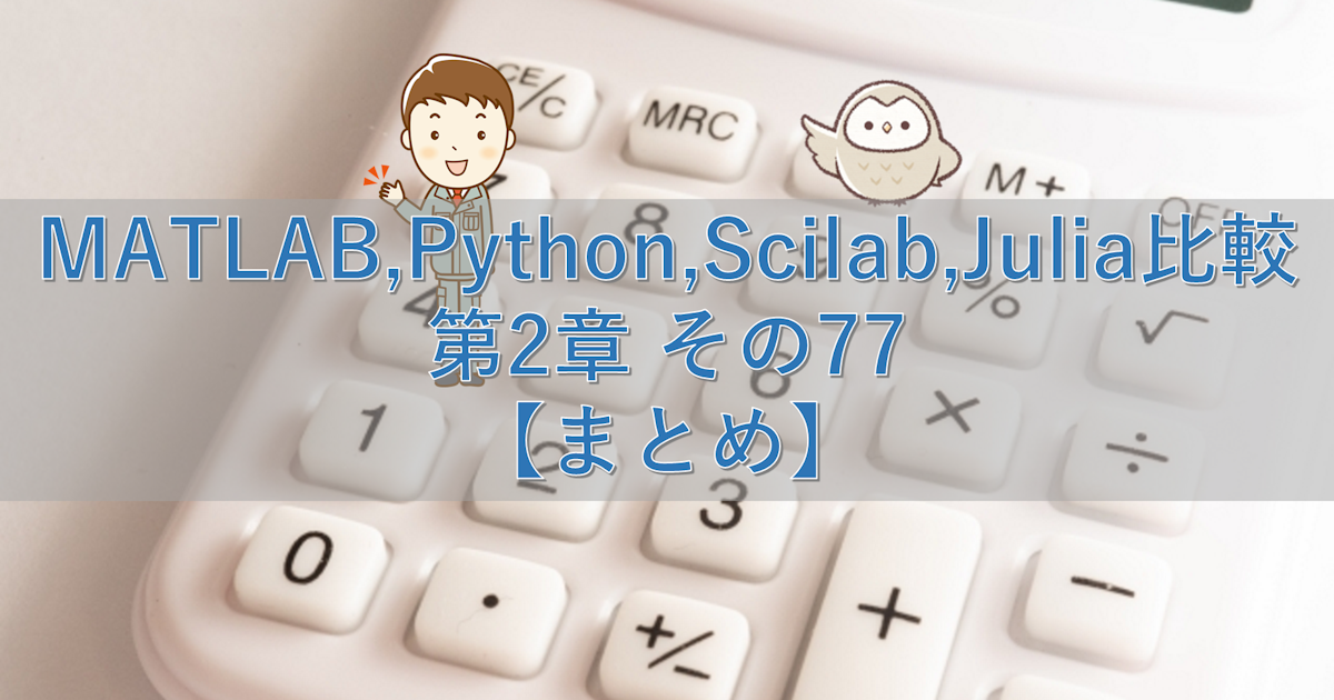 MATLAB,Python,Scilab,Julia比較 第2章 その77【まとめ】