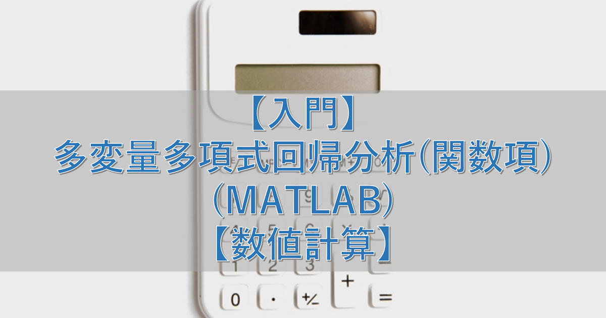 【入門】多変量多項式回帰分析(関数項)(MATLAB)【数値計算】