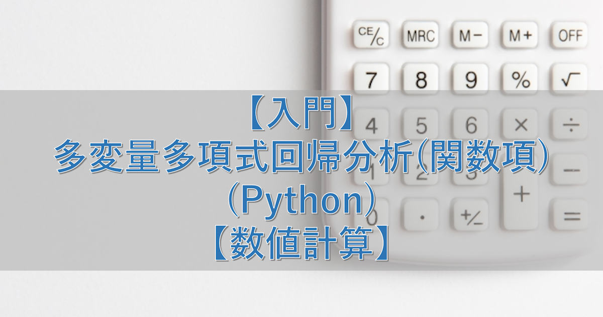 【入門】多変量多項式回帰分析(関数項)(Python)【数値計算】