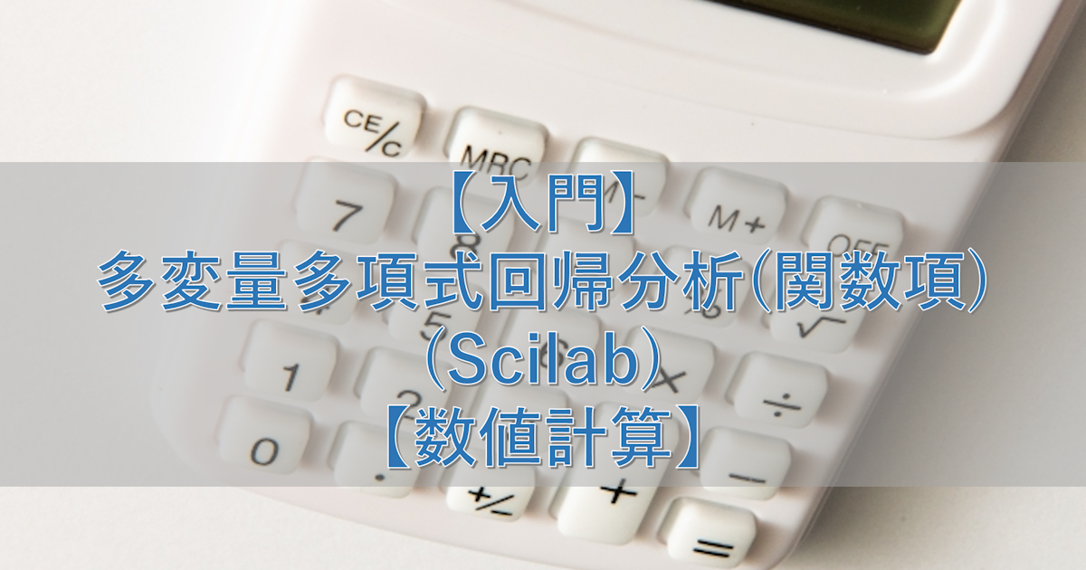 【入門】多変量多項式回帰分析(関数項)(Scilab)【数値計算】