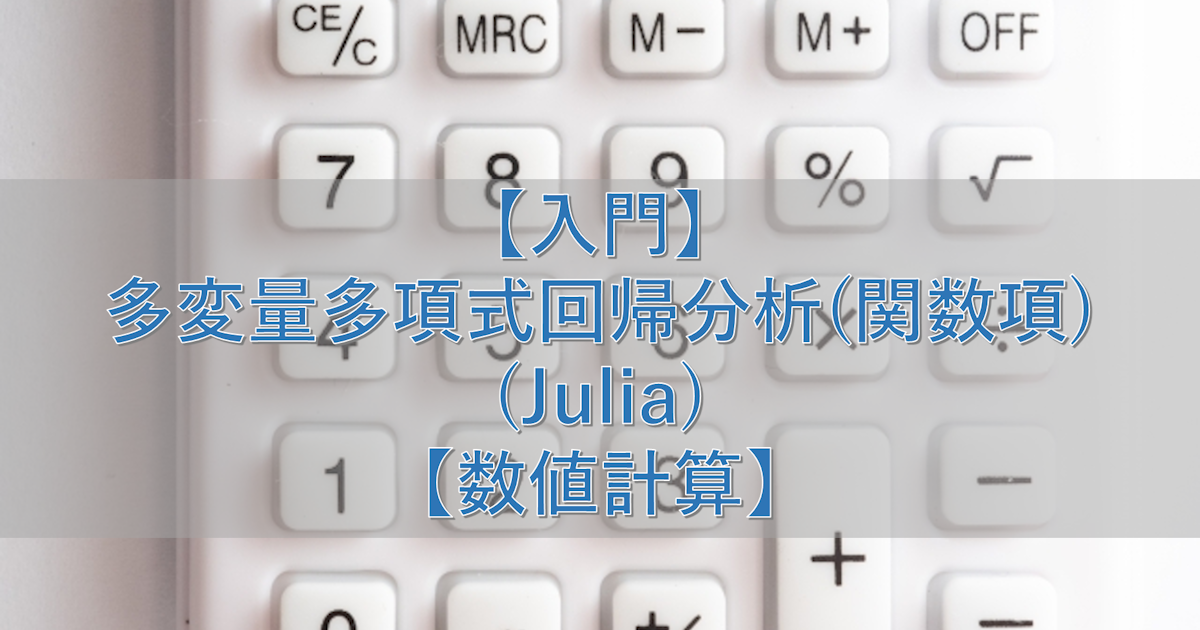 【入門】多変量多項式回帰分析(関数項)(Julia)【数値計算】
