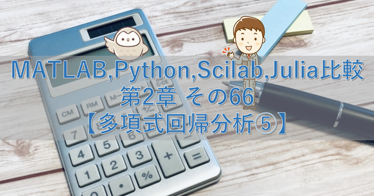 MATLAB,Python,Scilab,Julia比較 第2章 その66【多項式回帰分析⑤】