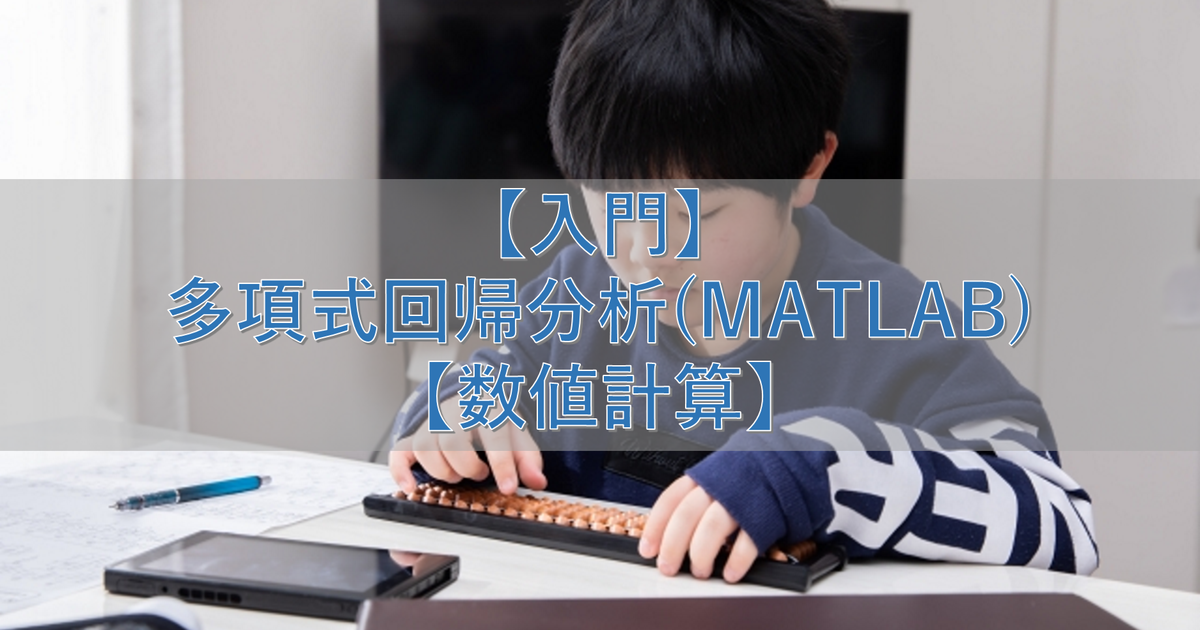 【入門】多項式回帰分析(MATLAB)【数値計算】