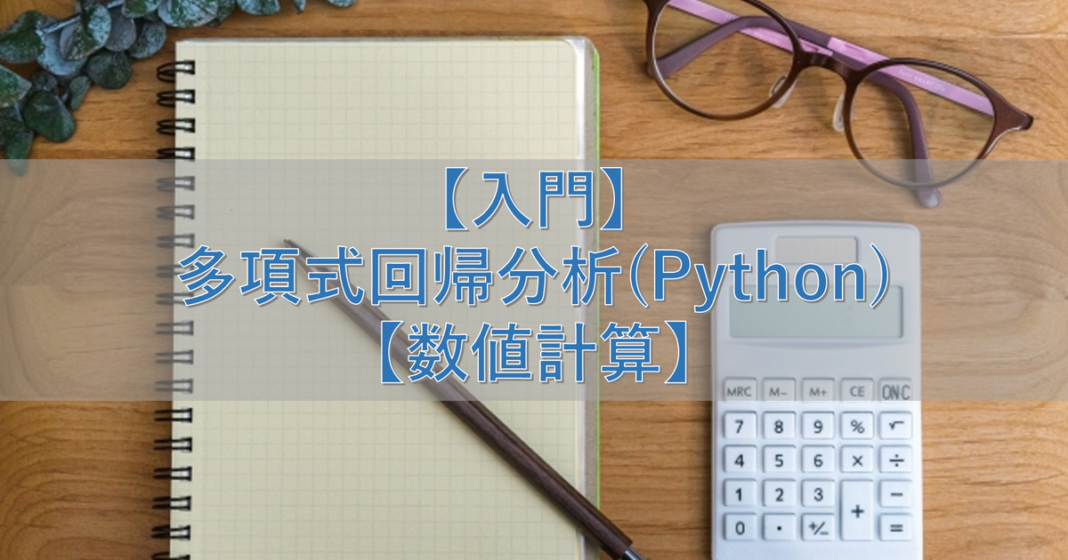 【入門】多項式回帰分析(Python)【数値計算】