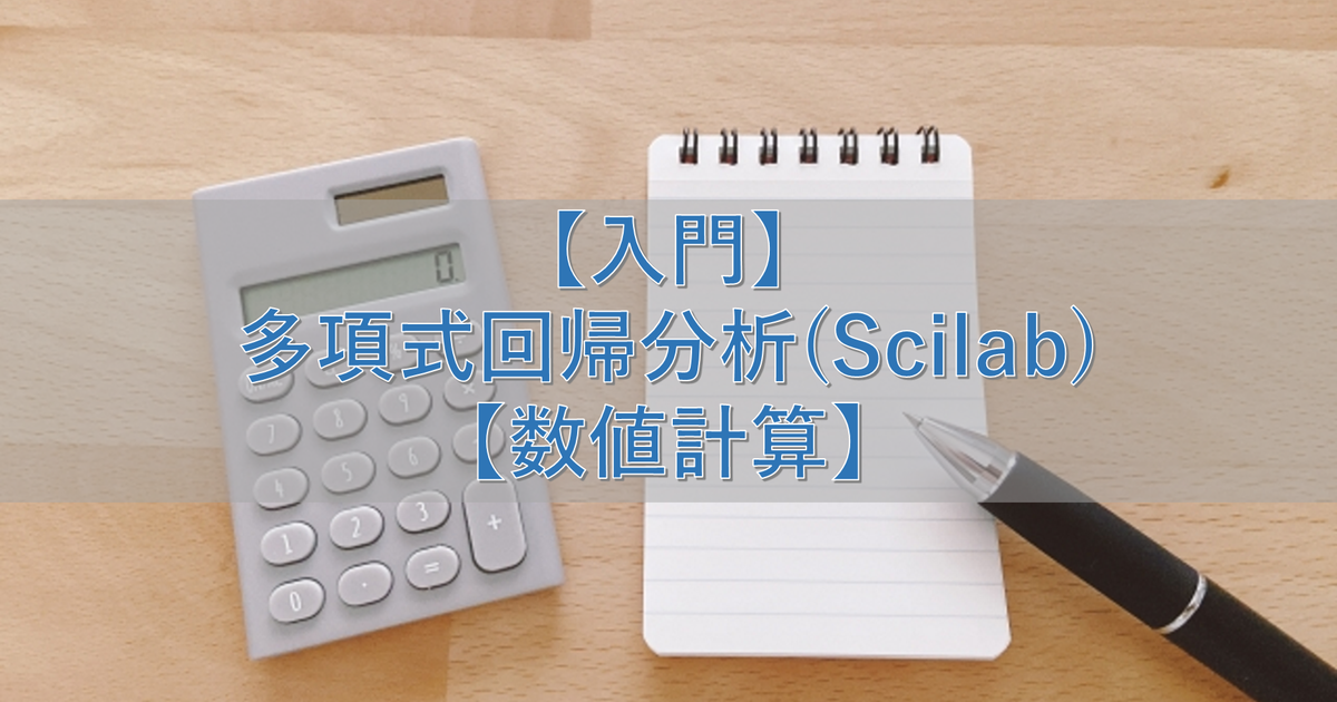【入門】多項式回帰分析(Scilab)【数値計算】