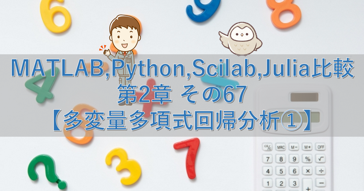 MATLAB,Python,Scilab,Julia比較 第2章 その67【多変量多項式回帰分析①】