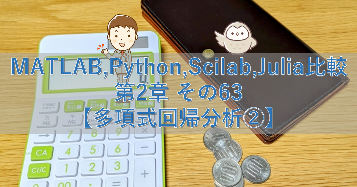 MATLAB,Python,Scilab,Julia比較 第2章 その63【多項式回帰分析②】