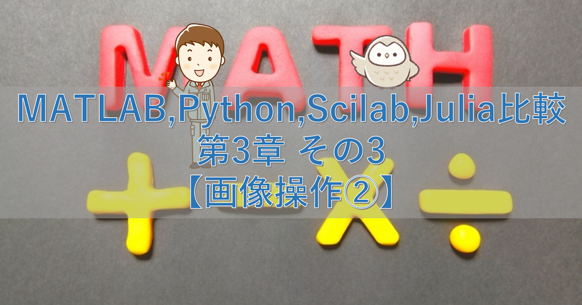 MATLAB,Python,Scilab,Julia比較 第3章 その3【画像操作②】