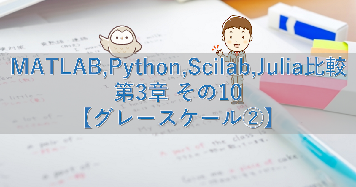 MATLAB,Python,Scilab,Julia比較 第3章 その10【グレースケール②】