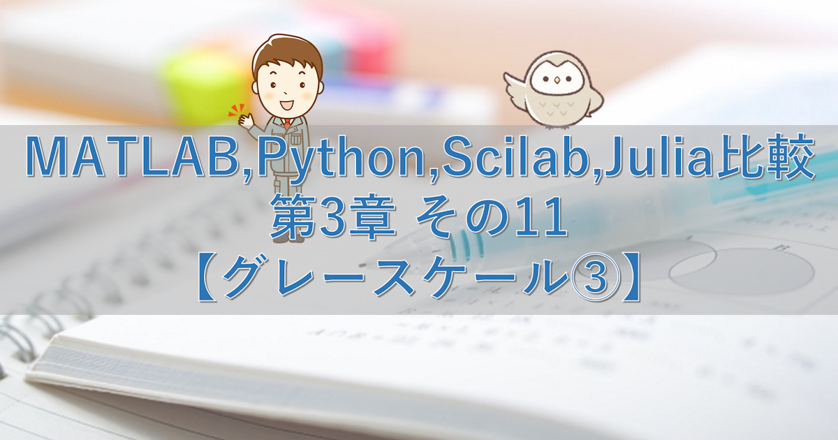 MATLAB,Python,Scilab,Julia比較 第3章 その11【グレースケール③】