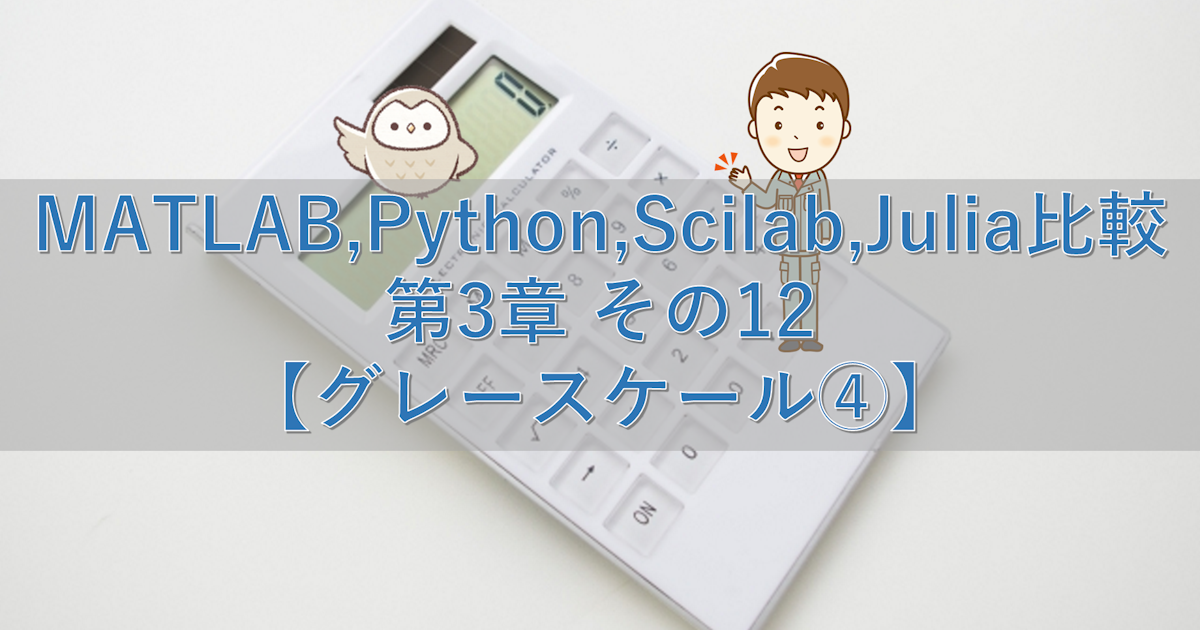 MATLAB,Python,Scilab,Julia比較 第3章 その12【グレースケール④】