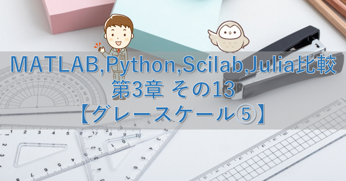 MATLAB,Python,Scilab,Julia比較 第3章 その13【グレースケール⑤】