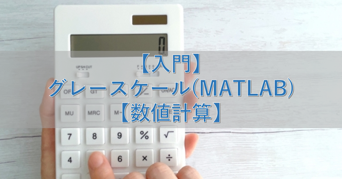 【入門】グレースケール(MATLAB)【数値計算】