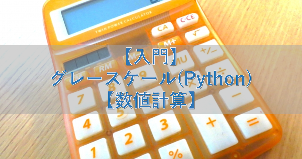 【入門】グレースケール(Python)【数値計算】