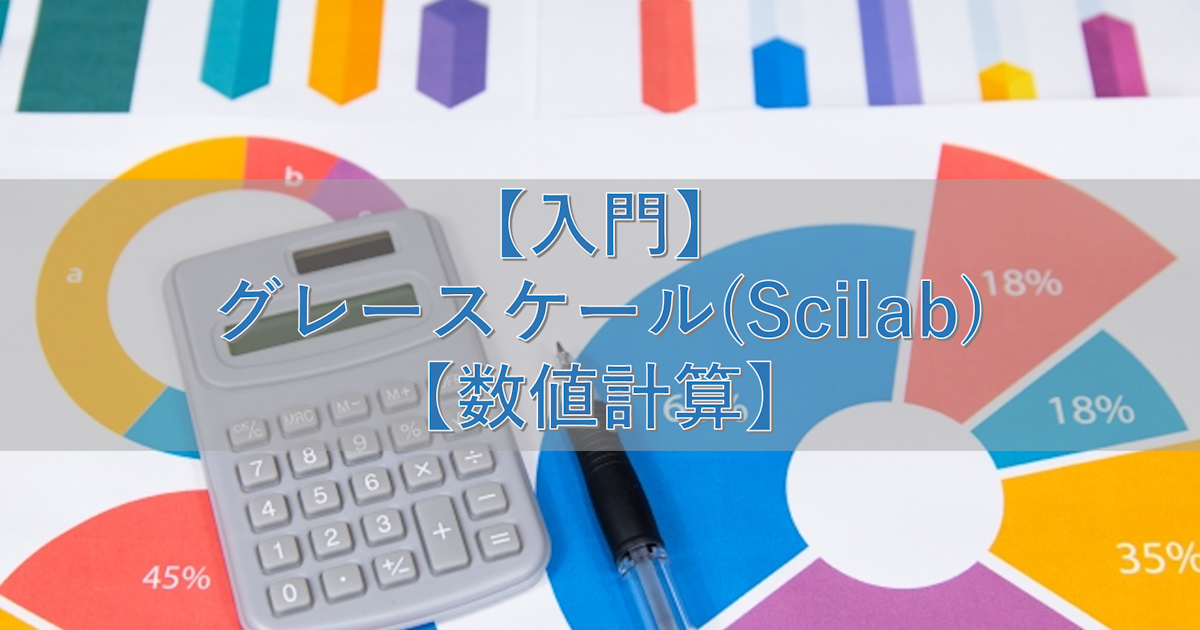 【入門】グレースケール(Scilab)【数値計算】