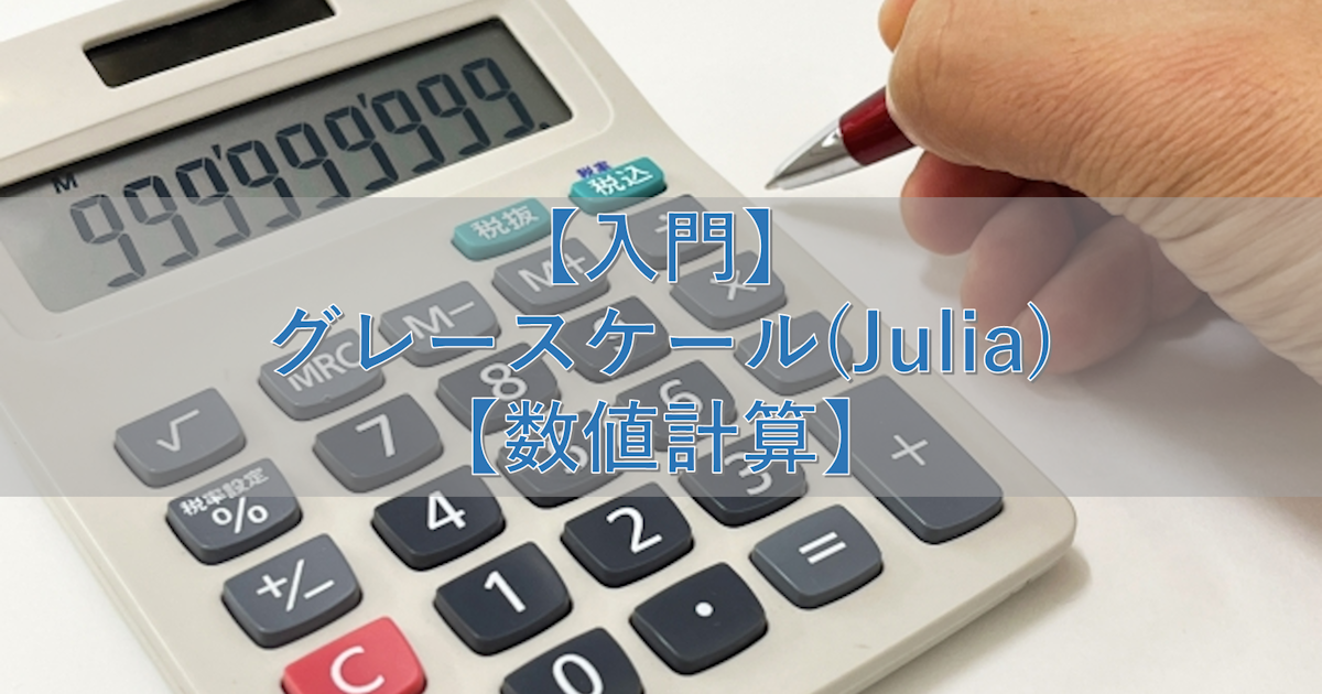 【入門】グレースケール(Julia)【数値計算】