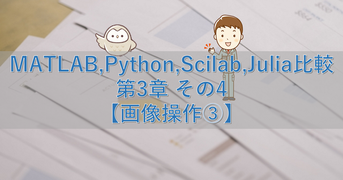 MATLAB,Python,Scilab,Julia比較 第3章 その4【画像操作③】