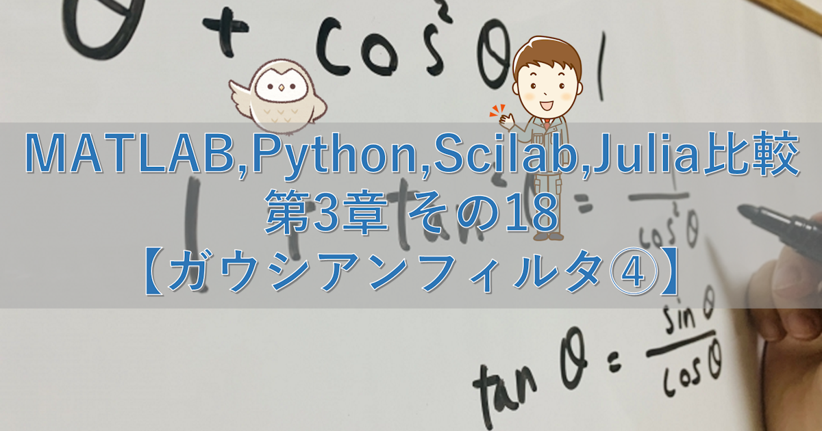 MATLAB,Python,Scilab,Julia比較 第3章 その18【ガウシアンフィルタ④】