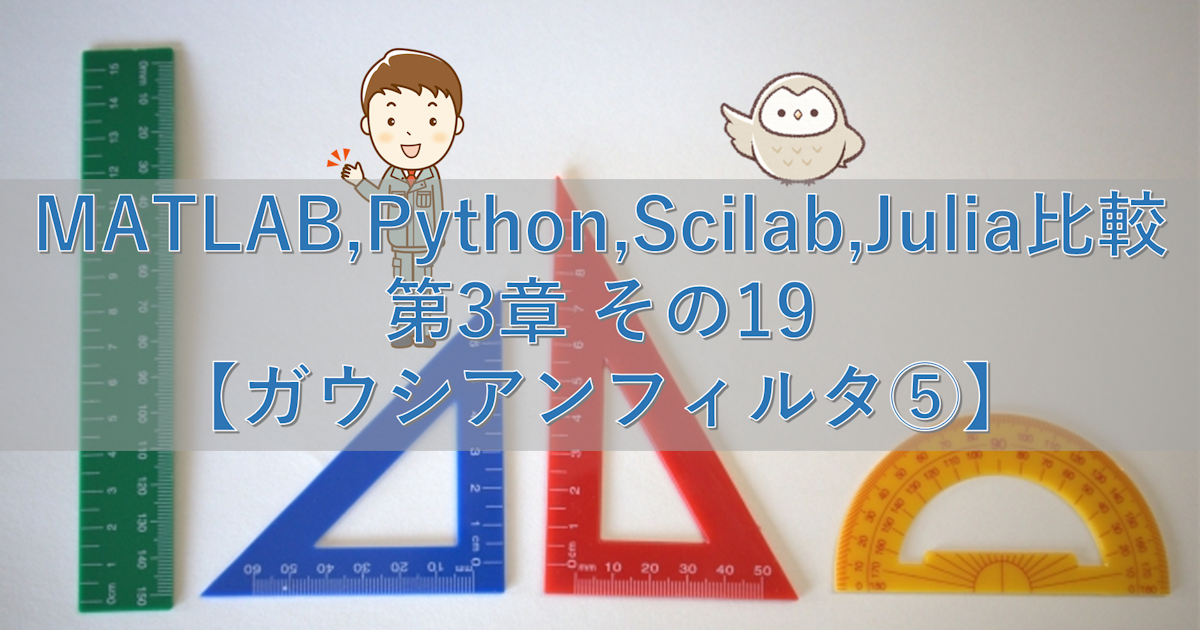 MATLAB,Python,Scilab,Julia比較 第3章 その19【ガウシアンフィルタ⑤】