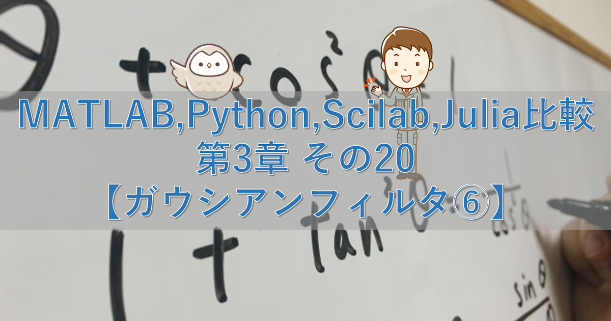 MATLAB,Python,Scilab,Julia比較 第3章 その20【ガウシアンフィルタ⑥】