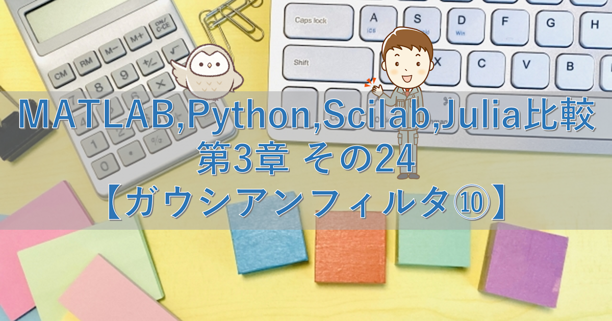 MATLAB,Python,Scilab,Julia比較 第3章 その24【ガウシアンフィルタ⑩】