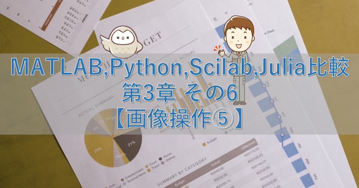 MATLAB,Python,Scilab,Julia比較 第3章 その6【画像操作⑤】