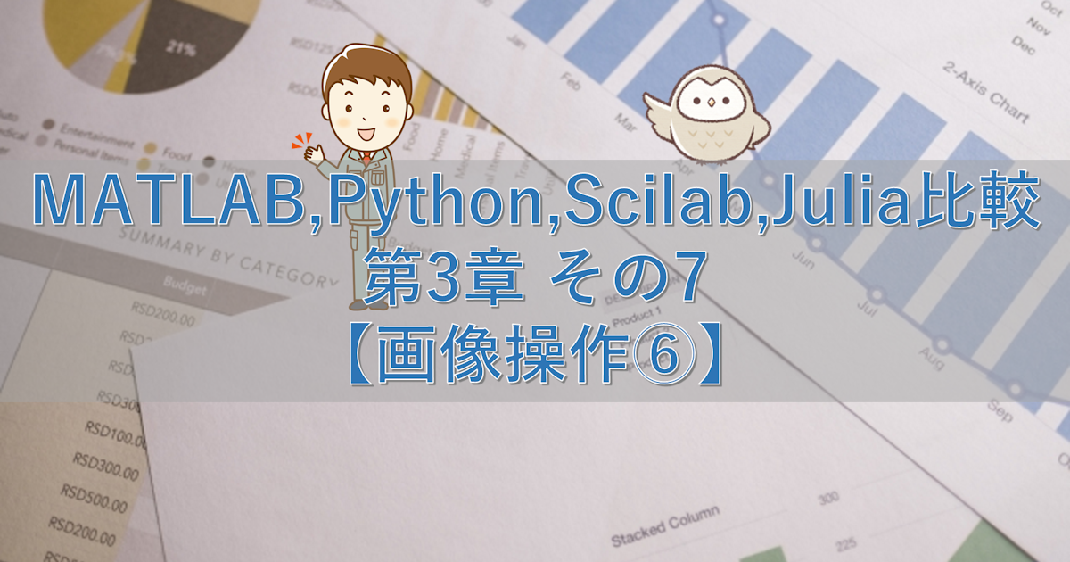 MATLAB,Python,Scilab,Julia比較 第3章 その7【画像操作⑥】