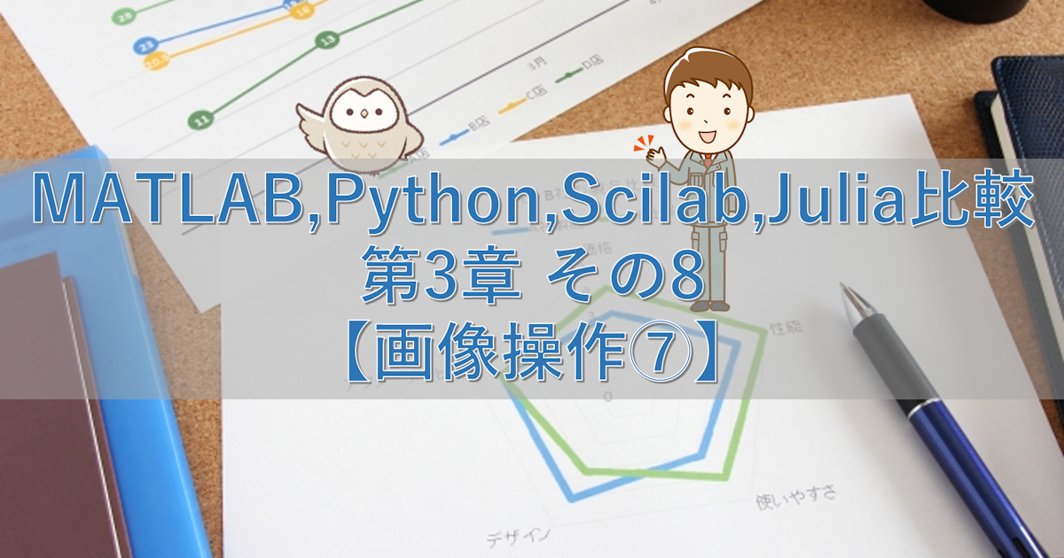 MATLAB,Python,Scilab,Julia比較 第3章 その8【画像操作⑦】