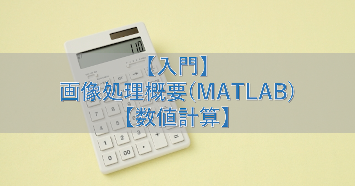 【入門】画像処理概要(MATLAB)【数値計算】