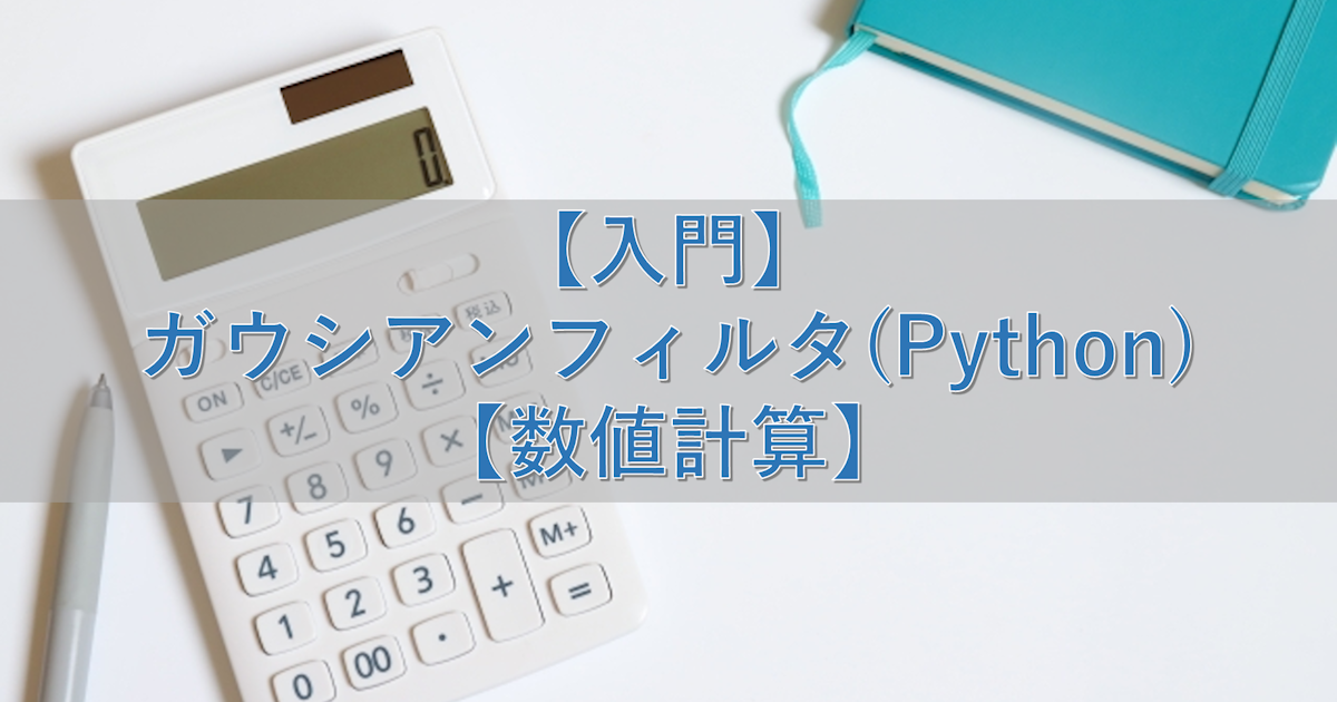 【入門】ガウシアンフィルタ(Python)【数値計算】