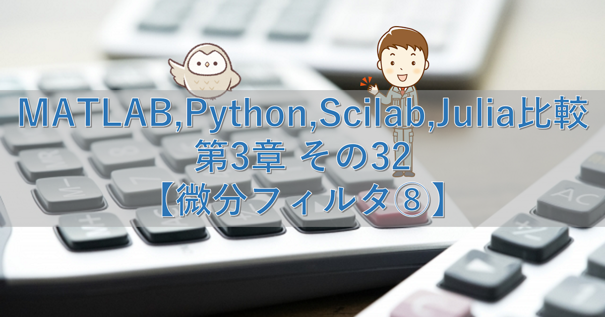 MATLAB,Python,Scilab,Julia比較 第3章 その32【微分フィルタ⑧】