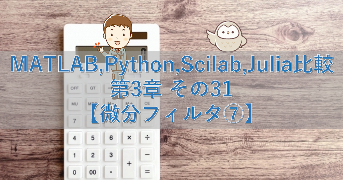 MATLAB,Python,Scilab,Julia比較 第3章 その31【微分フィルタ⑦】