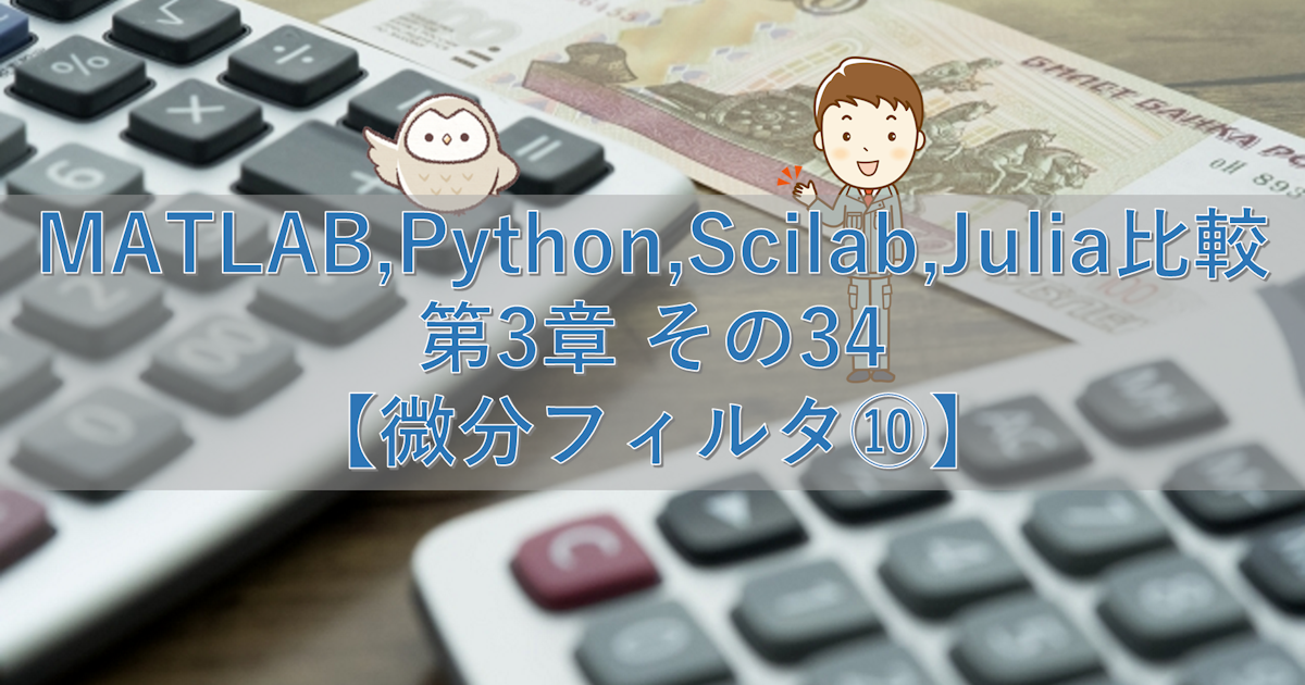 MATLAB,Python,Scilab,Julia比較 第3章 その34【微分フィルタ⑩】