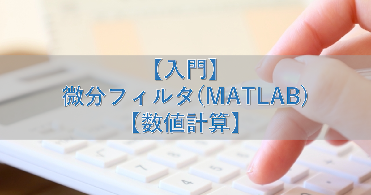【入門】微分フィルタ(MATLAB)【数値計算】