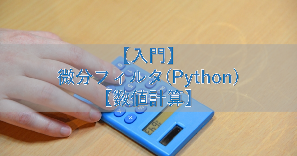 【入門】微分フィルタ(Python)【数値計算】