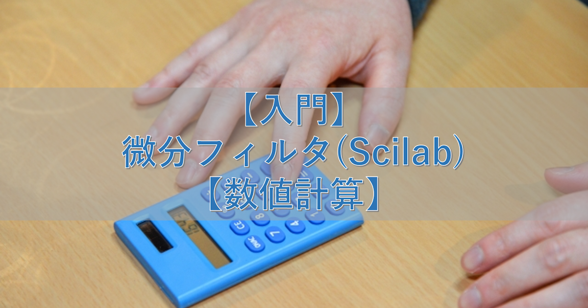 【入門】微分フィルタ(Scilab)【数値計算】