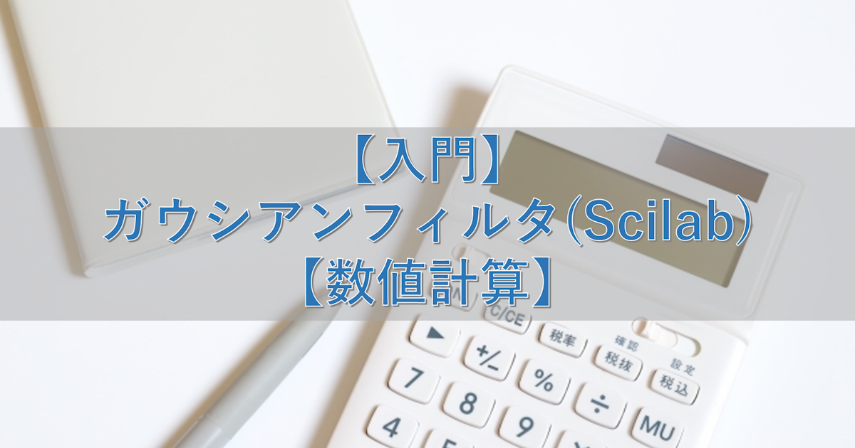 【入門】ガウシアンフィルタ(Scilab)【数値計算】