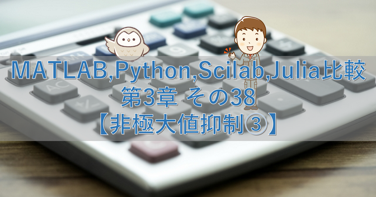 MATLAB,Python,Scilab,Julia比較 第3章 その38【非極大値抑制③】