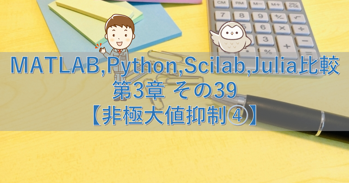 MATLAB,Python,Scilab,Julia比較 第3章 その39【非極大値抑制④】