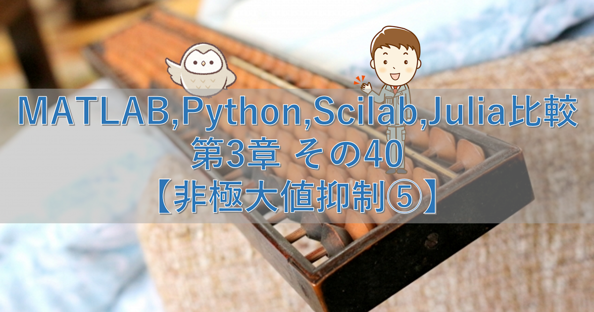 MATLAB,Python,Scilab,Julia比較 第3章 その40【非極大値抑制⑤】