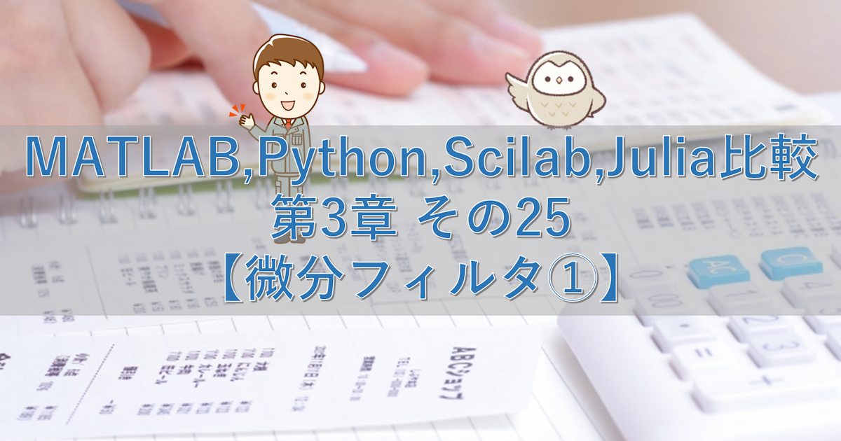 MATLAB,Python,Scilab,Julia比較 第3章 その25【微分フィルタ①】