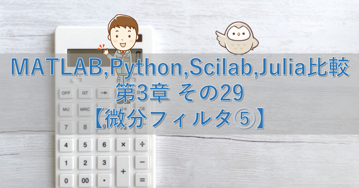 MATLAB,Python,Scilab,Julia比較 第3章 その29【微分フィルタ⑤】