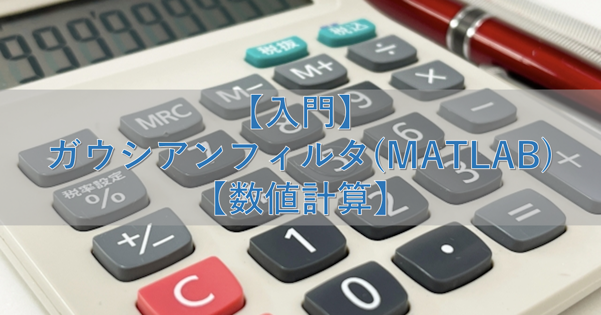 【入門】ガウシアンフィルタ(MATLAB)【数値計算】