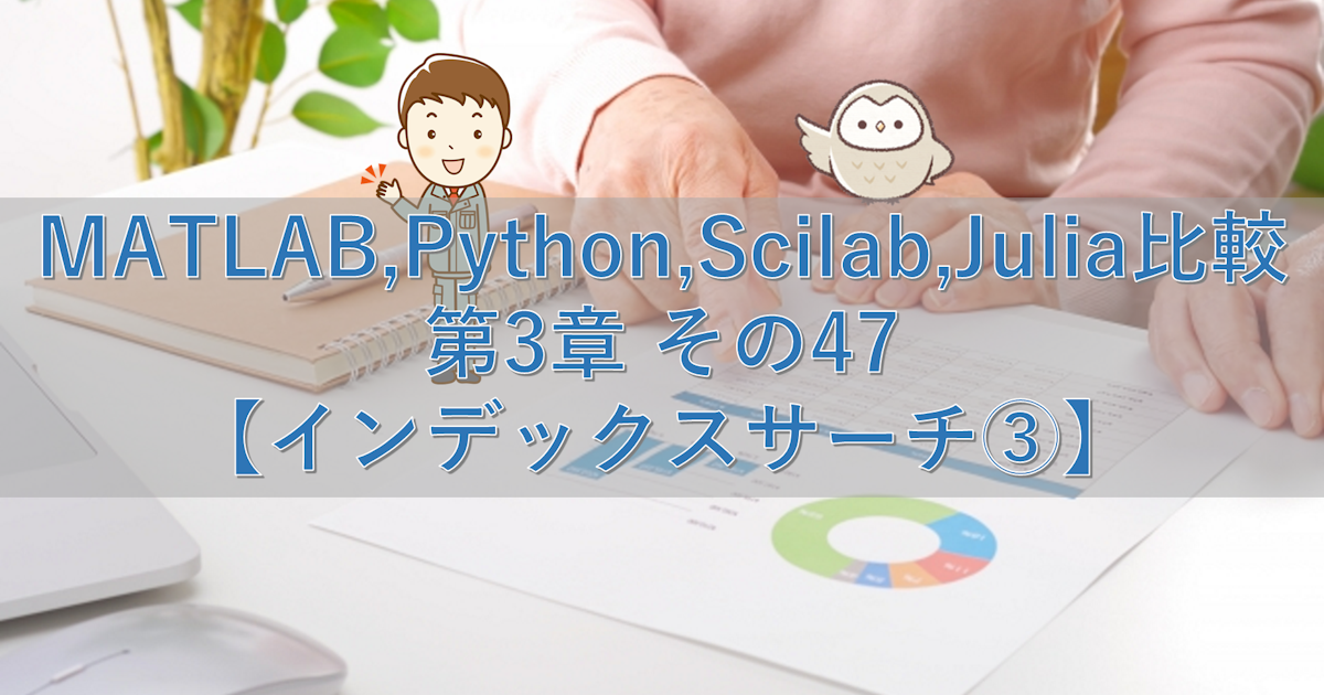 MATLAB,Python,Scilab,Julia比較 第3章 その47【インデックスサーチ③】