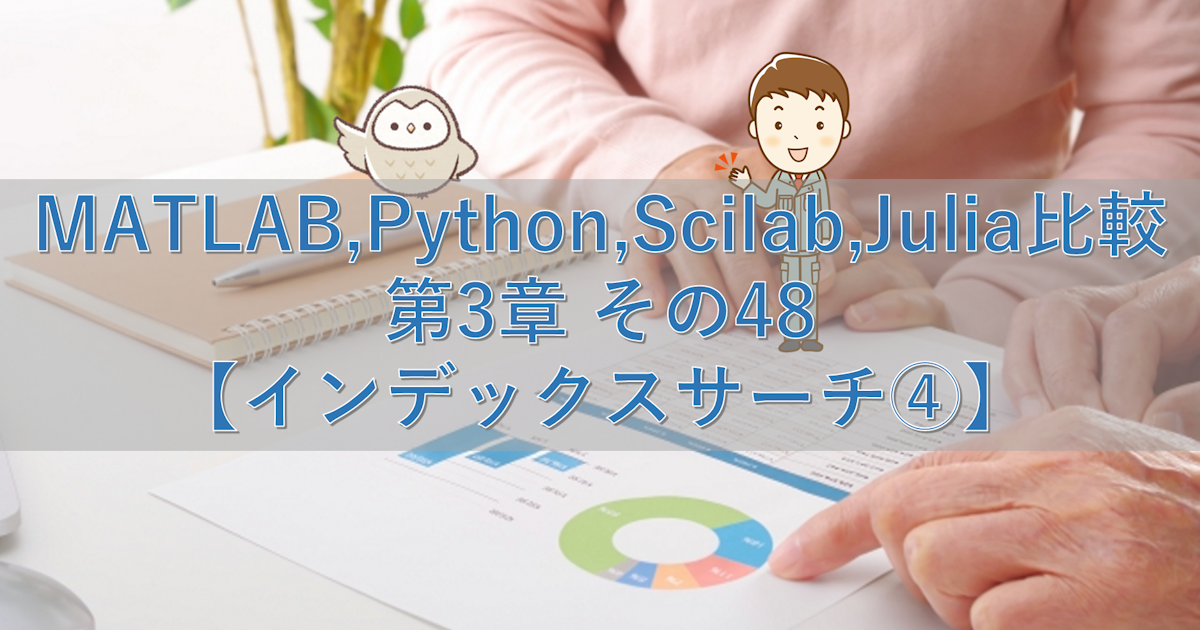 MATLAB,Python,Scilab,Julia比較 第3章 その48【インデックスサーチ④】