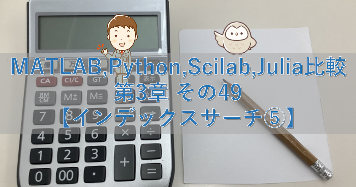 MATLAB,Python,Scilab,Julia比較 第3章 その49【インデックスサーチ⑤】