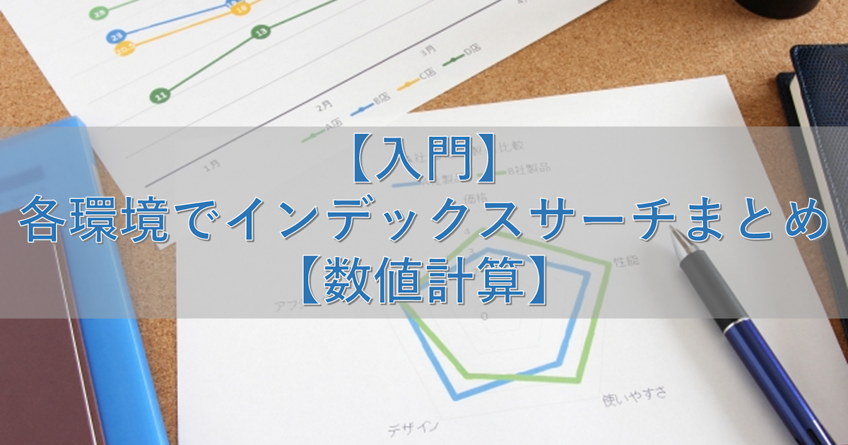 【入門】各環境でインデックスサーチまとめ【数値計算】