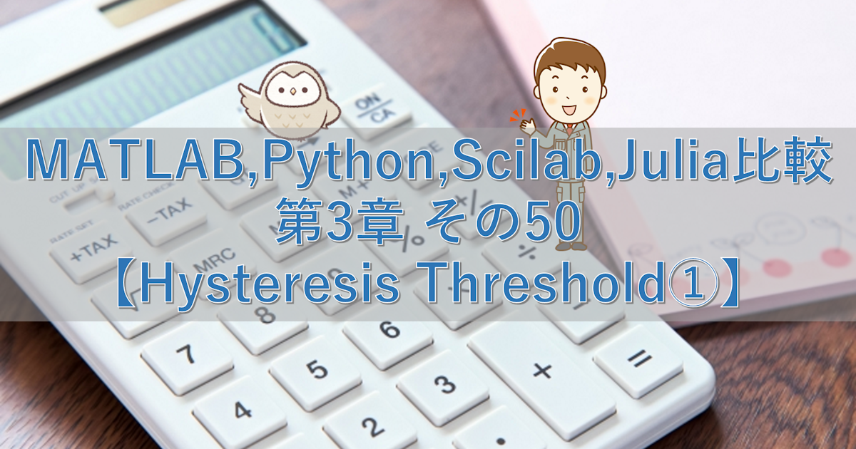 MATLAB,Python,Scilab,Julia比較 第3章 その50【Hysteresis Threshold①】