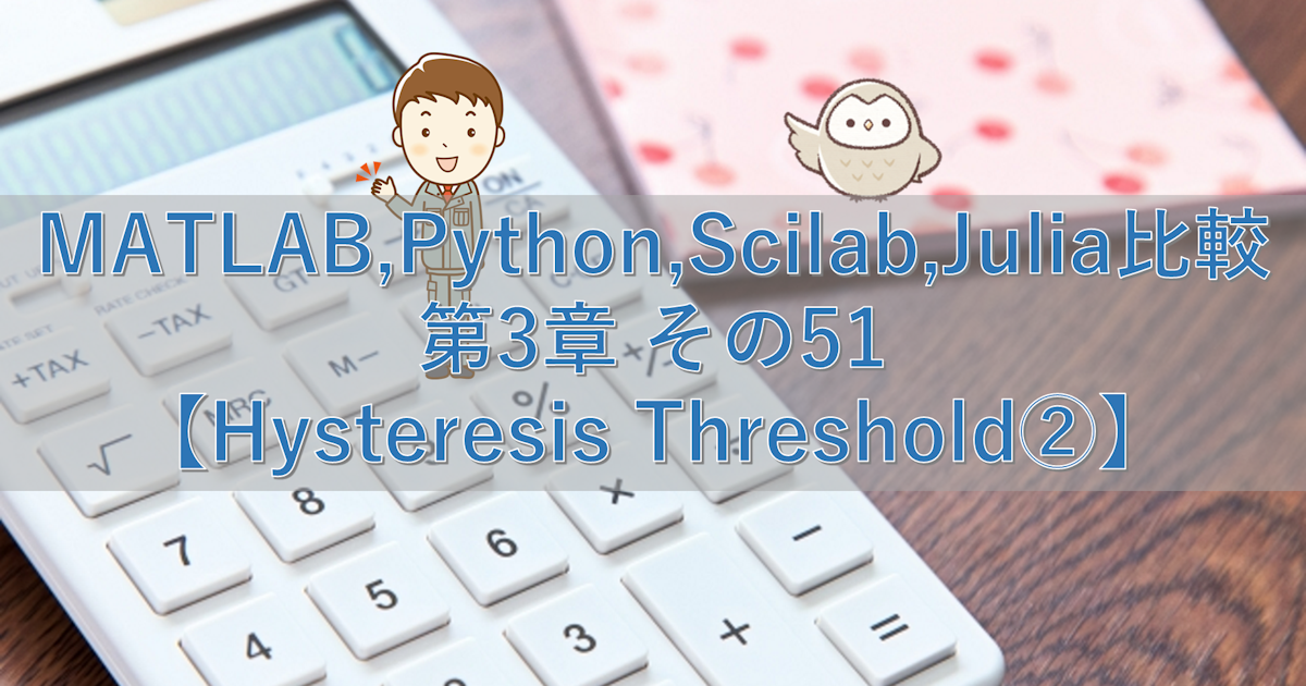 MATLAB,Python,Scilab,Julia比較 第3章 その51【Hysteresis Threshold②】