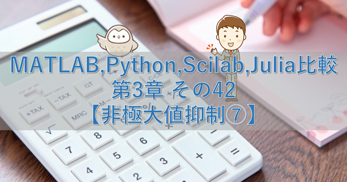 MATLAB,Python,Scilab,Julia比較 第3章 その42【非極大値抑制⑦】